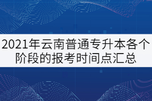 2021年云南普通專升本各個階段的報(bào)考時間點(diǎn)匯總