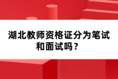 湖北教師資格證分為筆試和面試嗎？