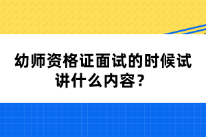 幼師資格證面試的時候試講什么內(nèi)容？