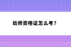 幼師資格證怎么考？