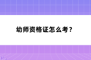 幼師資格證怎么考？