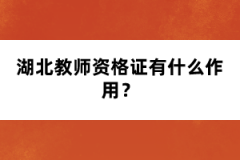湖北教師資格證有什么作用？