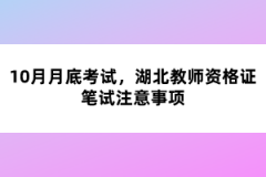 10月月底考試，湖北教師資格證筆試注意事項