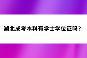 湖北成考本科有學士學位證嗎？