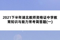 2021下半年湖北教師資格證中學(xué)教育知識(shí)與能力?？己?jiǎn)答題(一)