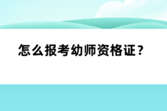 怎么報考幼師資格證？