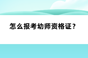 怎么報(bào)考幼師資格證？