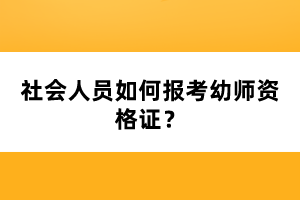 社會(huì)人員如何報(bào)考幼師資格證？