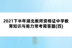 2021下半年湖北教師資格證中學(xué)教育知識(shí)與能力?？己?jiǎn)答題(四)