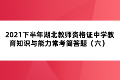 2021下半年湖北教師資格證中學(xué)教育知識(shí)與能力?？己?jiǎn)答題（六） 
