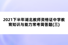 2021下半年湖北教師資格證中學(xué)教育知識(shí)與能力?？己?jiǎn)答題(三)