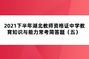 2021下半年湖北教師資格證中學(xué)教育知識(shí)與能力?？己喆痤}（五） 