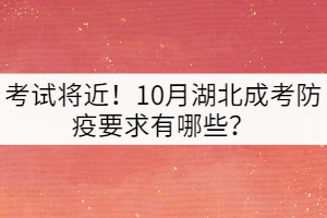 考試將近！10月湖北成考防疫要求有哪些？