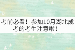 考前必看！參加10月湖北成考的考生注意啦！
