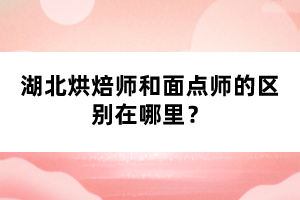 湖北烘焙師和面點(diǎn)師的區(qū)別在哪里？