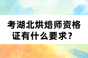 考湖北烘焙師資格證有什么要求？