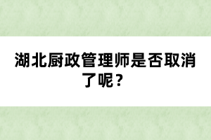 湖北廚政管理師是否取消了呢？