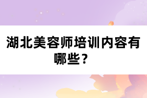 湖北美容師培訓內容有哪些？
