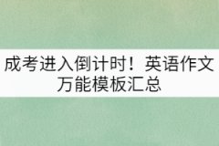 成考進(jìn)入倒計(jì)時(shí)！英語(yǔ)作文萬(wàn)能模板匯總