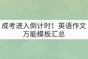 成考進(jìn)入倒計(jì)時(shí)！英語作文萬能模板匯總