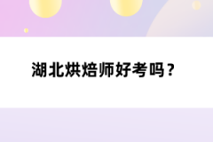 湖北烘焙師好考嗎？