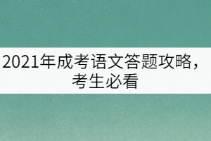 2021年成考語(yǔ)文答題攻略，考生必看