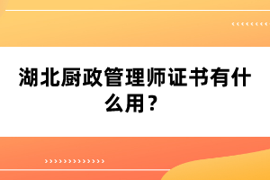 湖北廚政管理師證書有什么用？