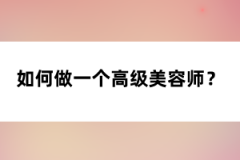 如何做一個高級美容師？