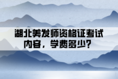 湖北美發(fā)師資格證考試內(nèi)容，學費多少？