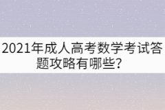 2021年成人高考數(shù)學(xué)考試答題攻略有哪些？