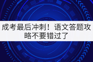 成考最后沖刺！語文答題攻略不要錯過了