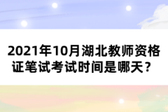2021年10月湖北教師資格證筆試考試時(shí)間是哪天？