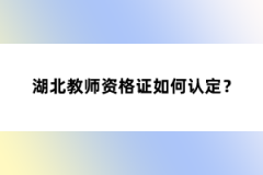 湖北教師資格證如何認(rèn)定？