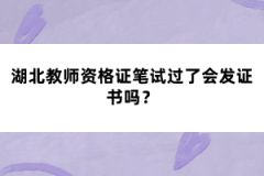 湖北教師資格證筆試過了會發(fā)證書嗎？