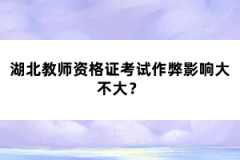 湖北教師資格證考試作弊影響大不大？