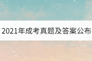 2021年湖北成考高起點數(shù)學(xué)（理）真題及答案考生回憶版