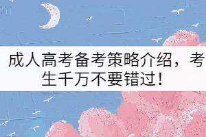 成人高考備考策略介紹，考生千萬(wàn)不要錯(cuò)過(guò)！