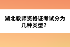 湖北教師資格證考試分為幾種類型？