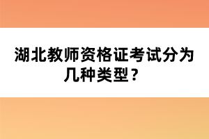 湖北教師資格證考試分為幾種類型？