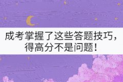 成考掌握了這些答題技巧，得高分不是問題！