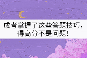 成考掌握了這些答題技巧，得高分不是問題！