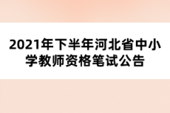 2021年下半年河北省中小學教師資格筆試公告