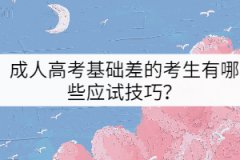 成人高考基礎(chǔ)差的考生有哪些應試技巧？