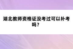 湖北教師資格證沒考過可以補考嗎？