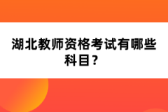 湖北教師資格考試有哪些科目？
