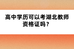 高中學歷可以考湖北教師資格證嗎？