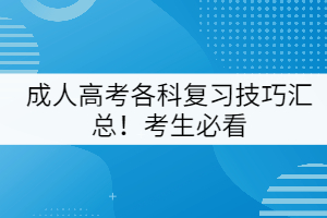 成人高考各科復習技巧匯總！考生必看