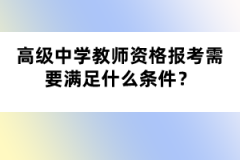 高級中學教師資格報考需要滿足什么條件？