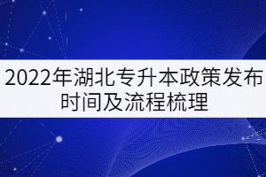 2022年湖北專升本政策發(fā)布時(shí)間及流程梳理