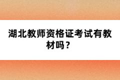 湖北教師資格證考試有教材嗎？